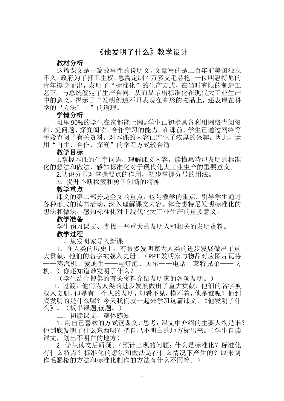 《他发明了什么》教学设计_第1页