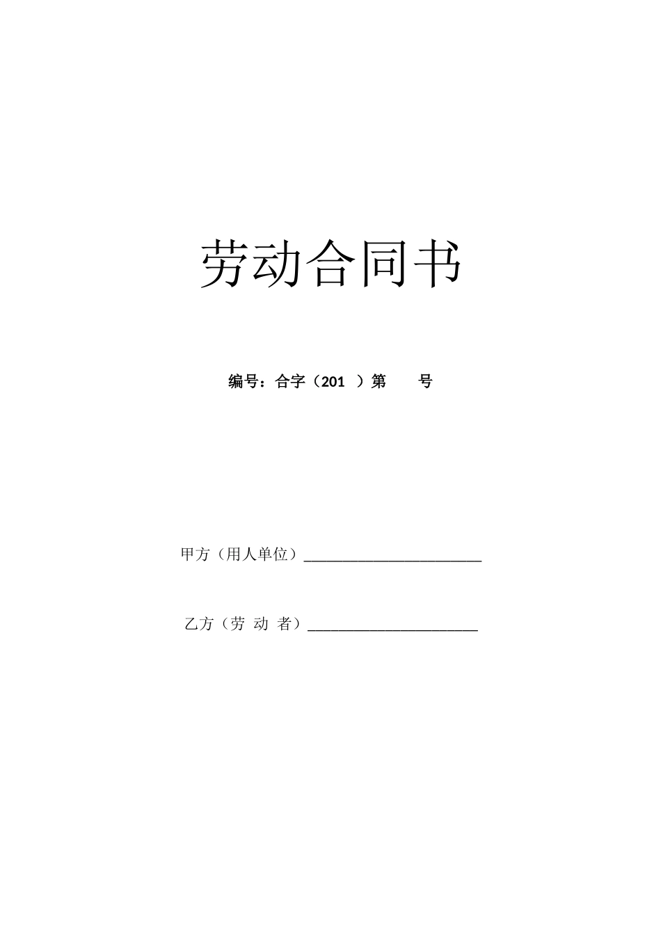 2017年劳动合同书范本_第1页