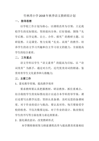 2018年秋语文教研组工作计划