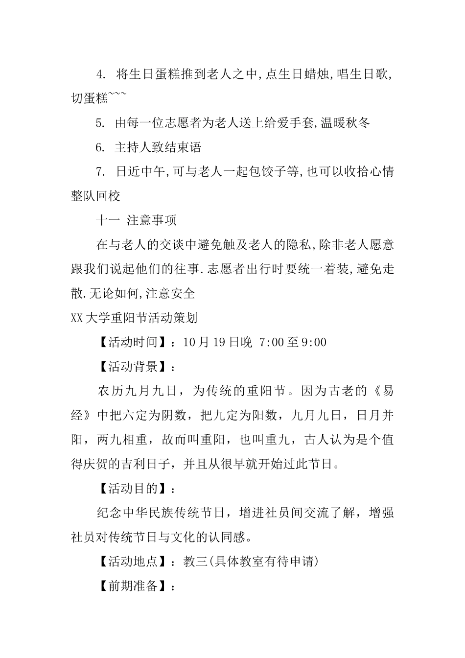 XX大学重阳节活动策划_第3页