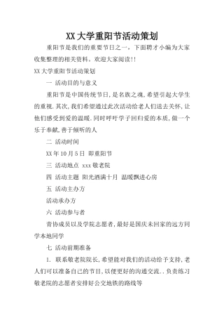 XX大学重阳节活动策划