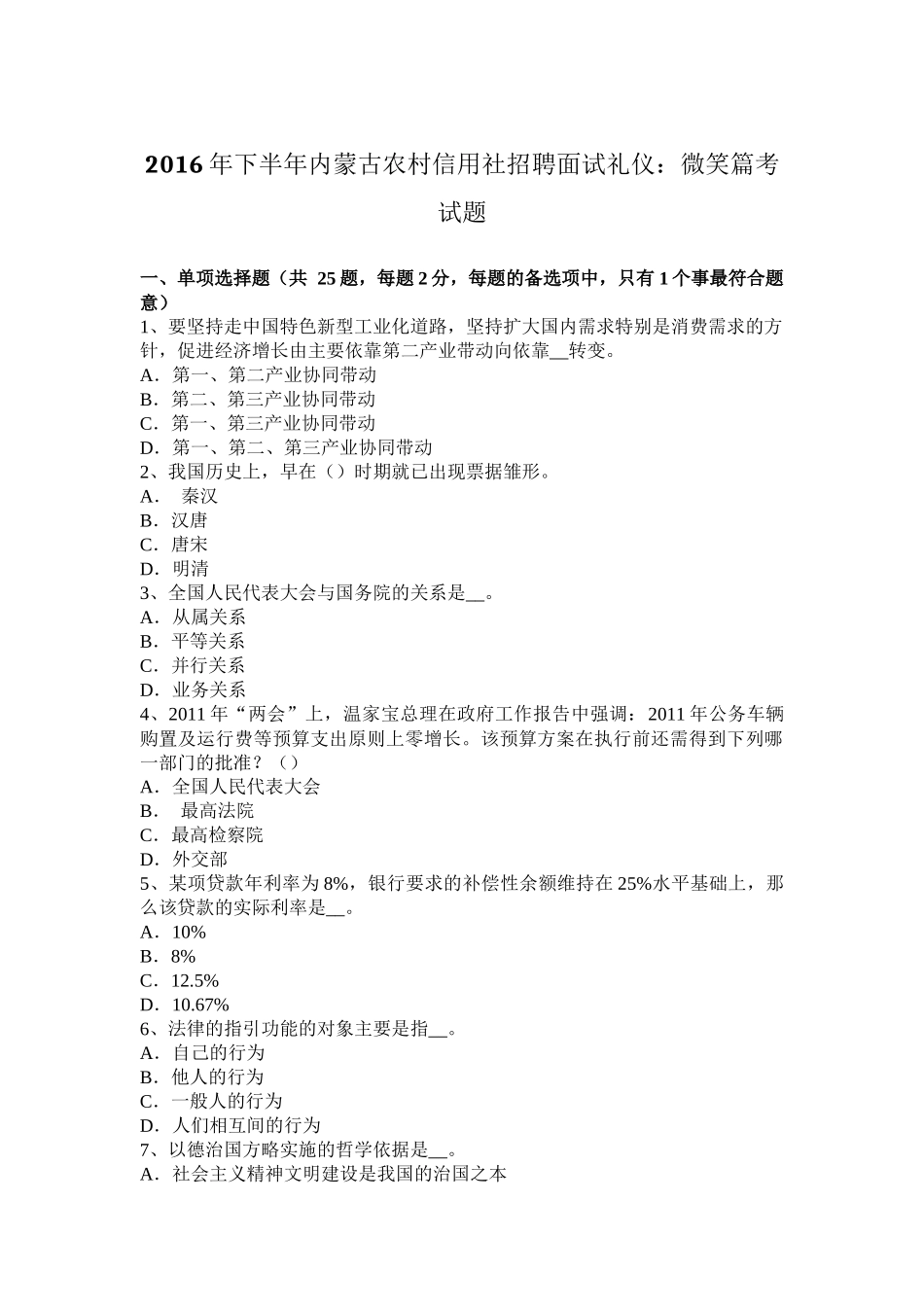 2016年下半年内蒙古农村信用社招聘面试礼仪：微笑篇考试题_第1页