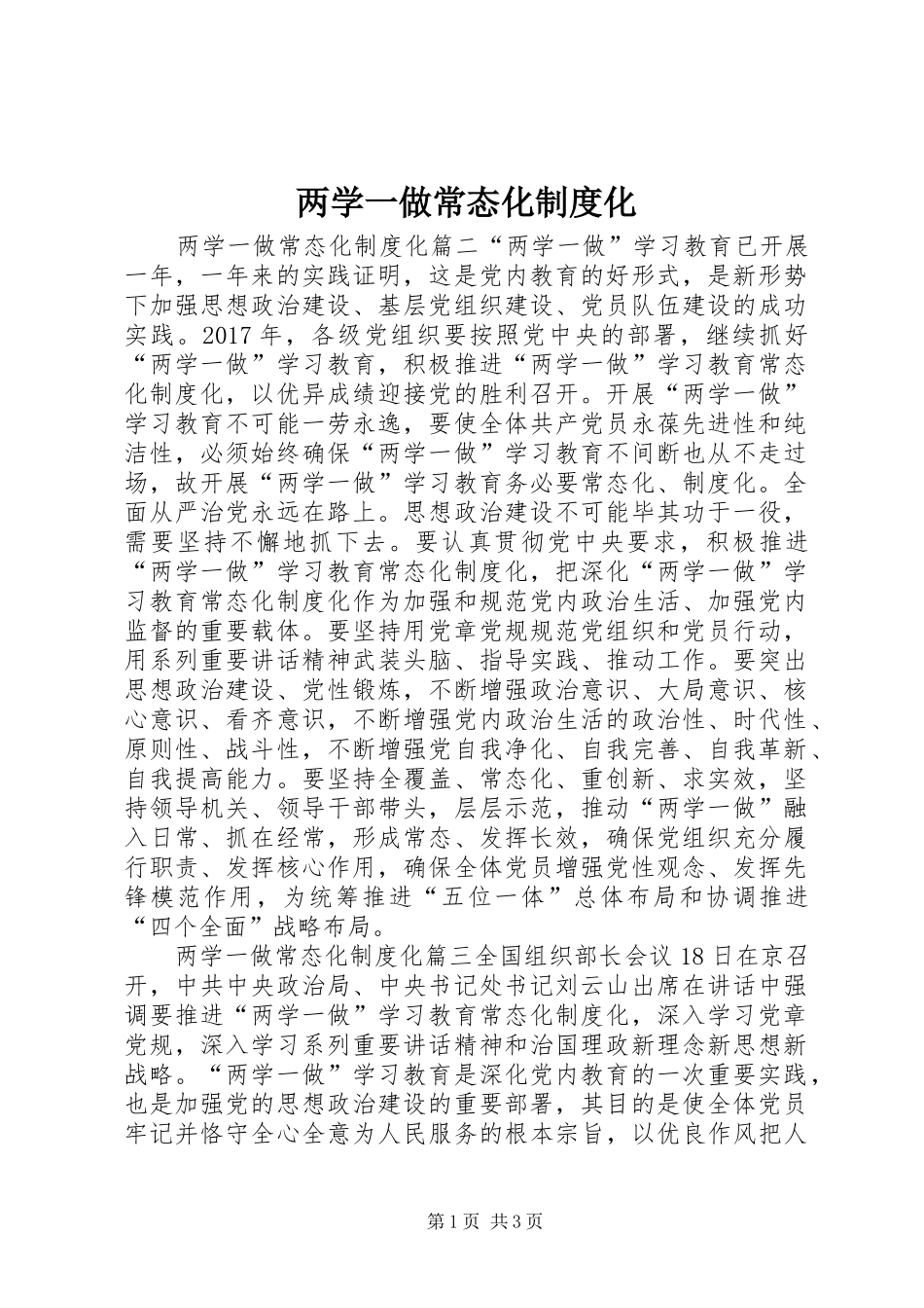 两学一做常态化制度化_第1页