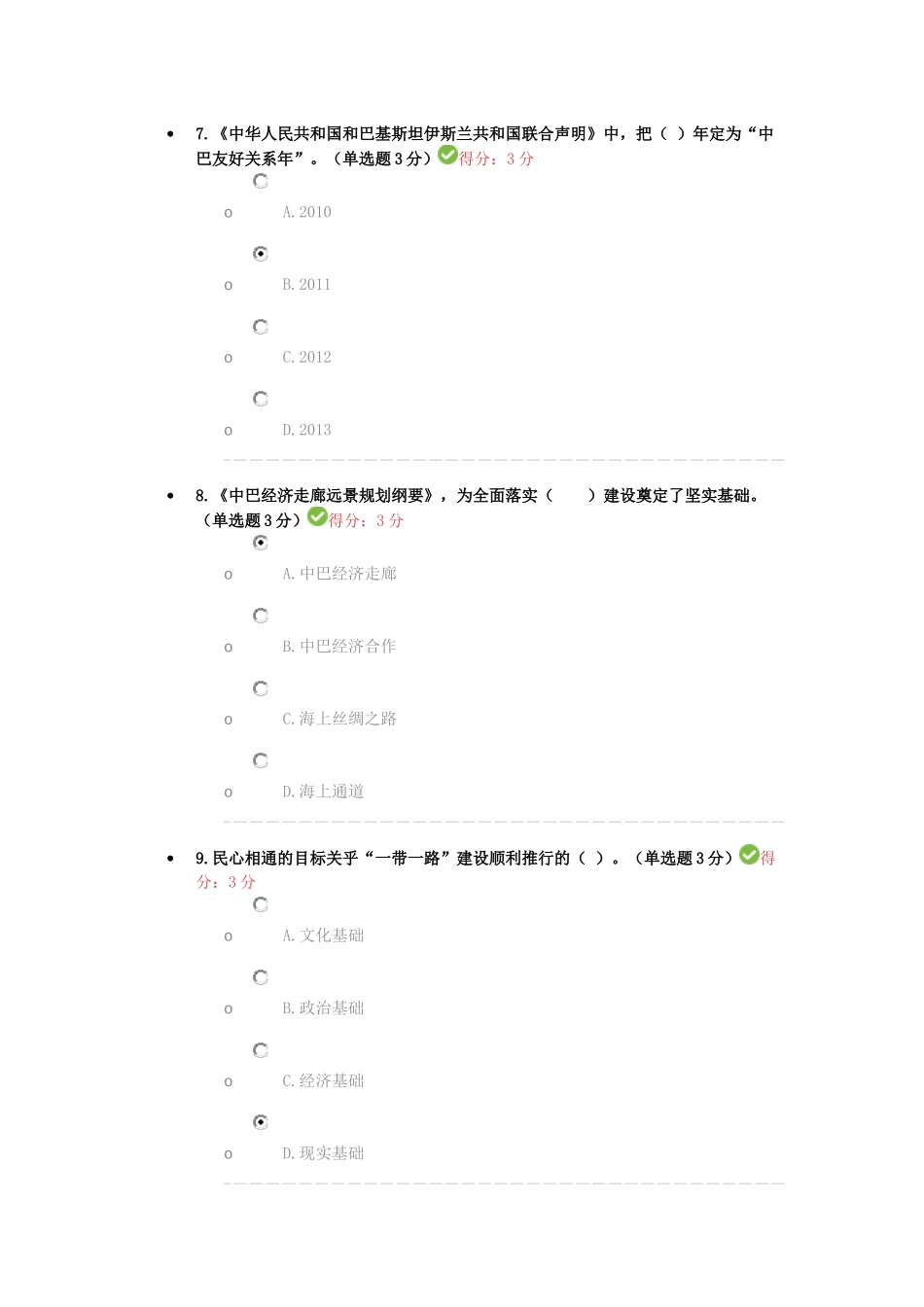 2018广西公需科目考试-一带一路2-100分_第3页