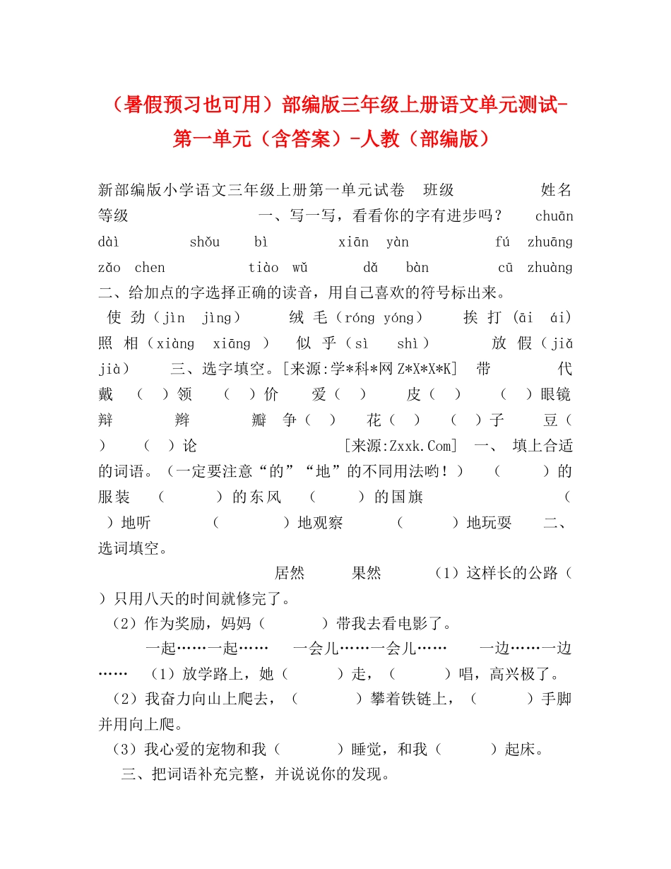 暑假预习也可用）部编版三年级上册语文单元测试-第一单元（含答案）-人教（部编版） _第1页