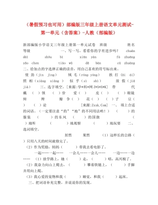 暑假预习也可用）部编版三年级上册语文单元测试-第一单元（含答案）-人教（部编版） 