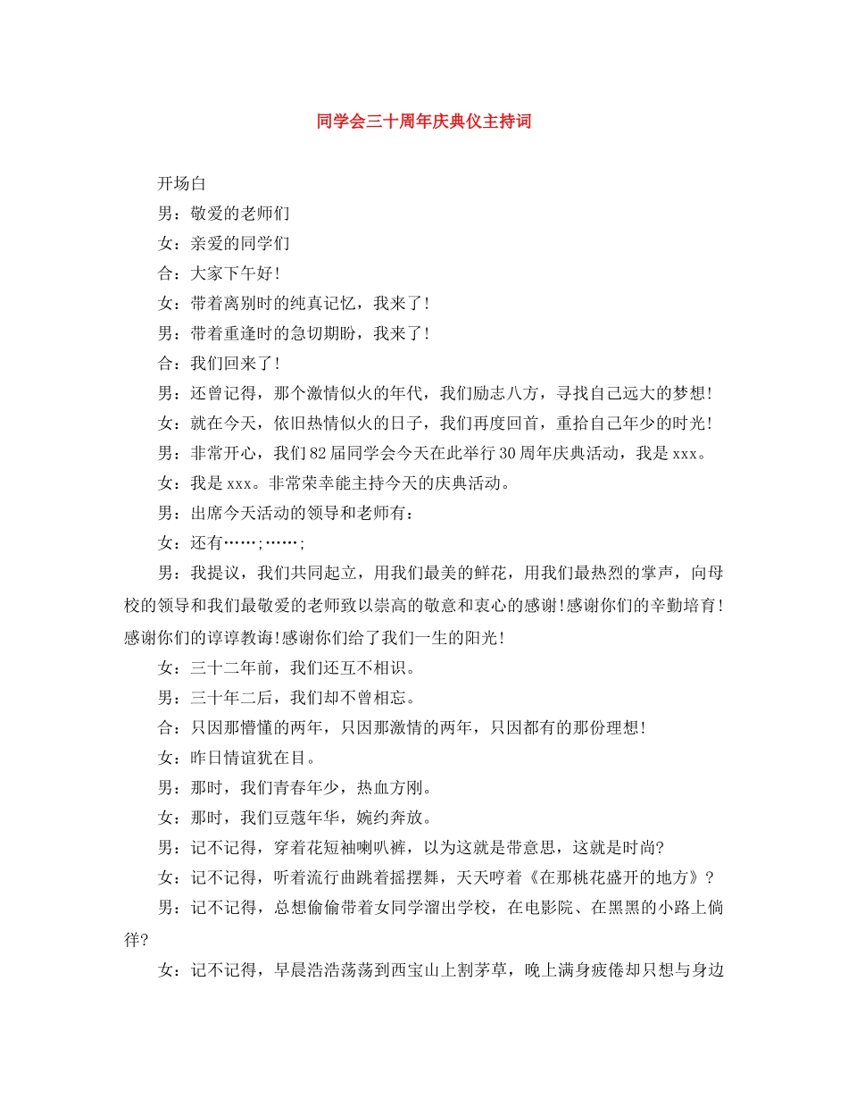 同学会三十周年庆典仪主持词 _第1页