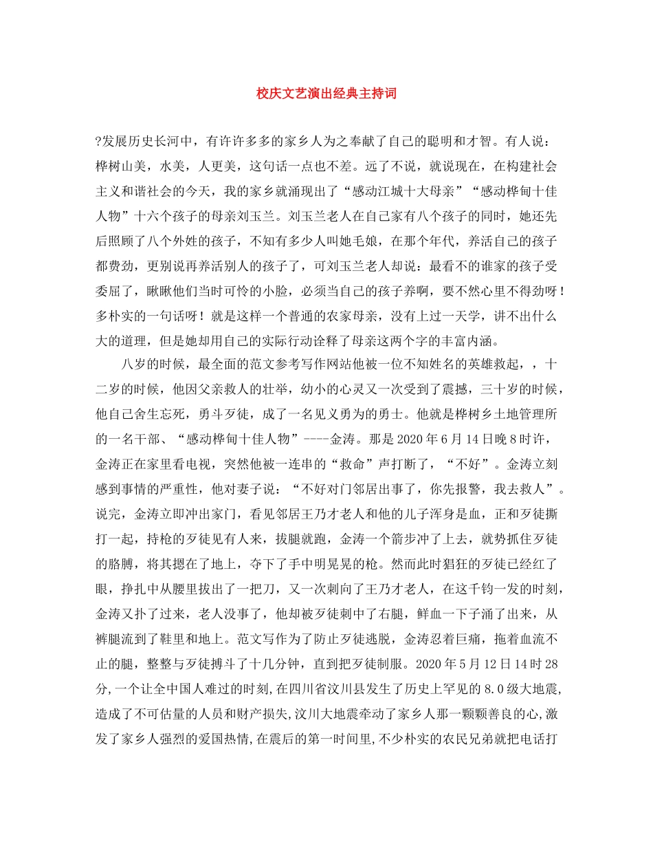 校庆文艺演出经典主持词 _第1页