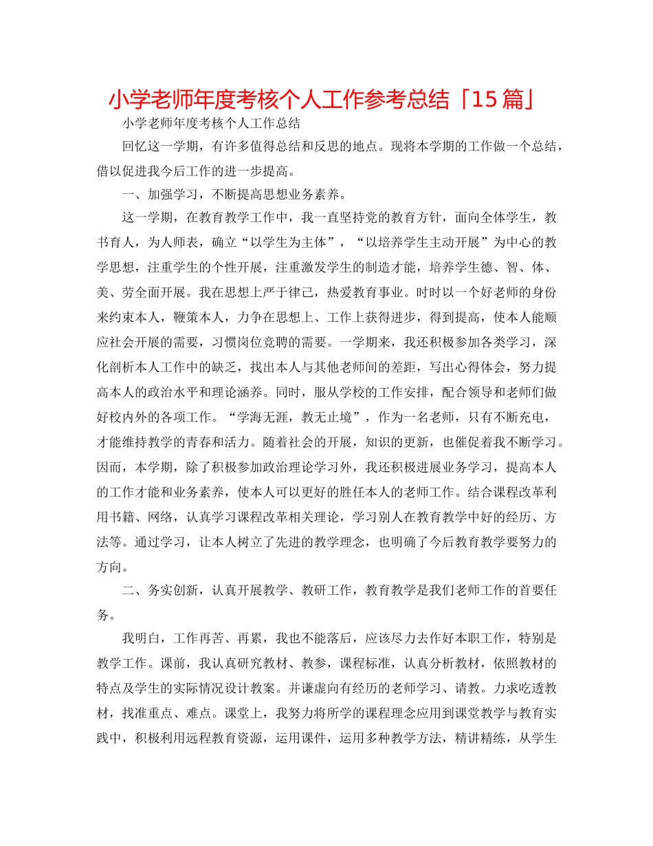 小学教师年度考核个人工作参考总结「15篇」 _第1页