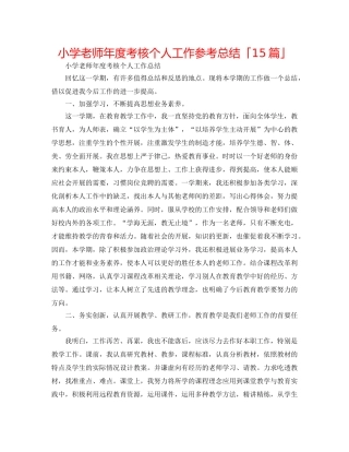 小学教师年度考核个人工作参考总结「15篇」 