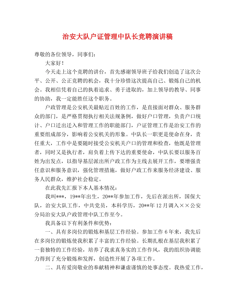 治安大队户证管理中队长竞聘演讲稿 _第1页