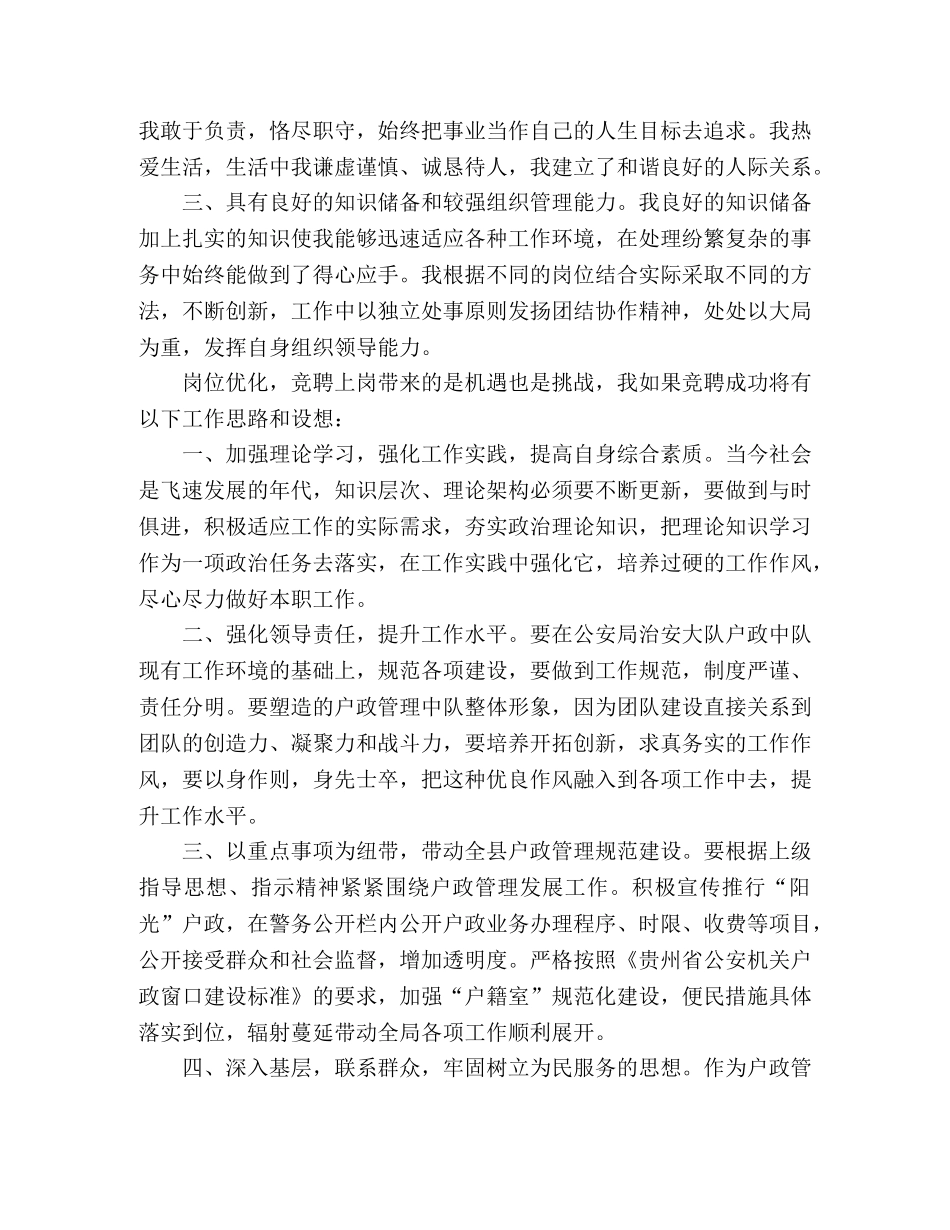 治安大队户证管理中队长竞聘演讲稿 _第2页