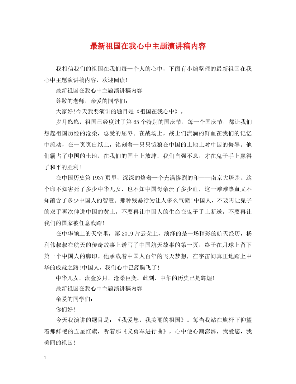 最新祖国在我心中主题演讲稿内容 _第1页