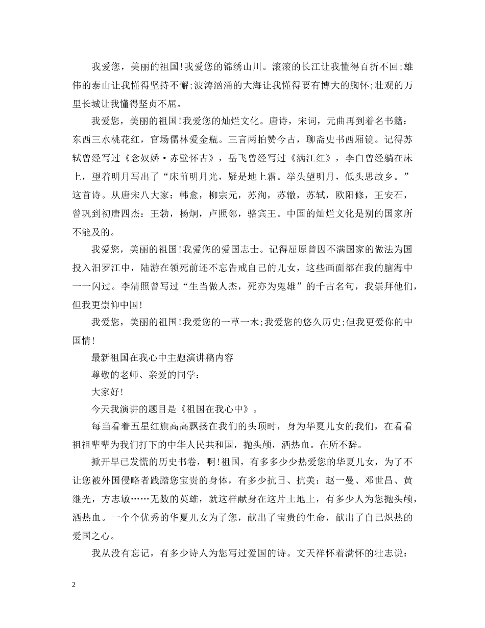 最新祖国在我心中主题演讲稿内容 _第2页