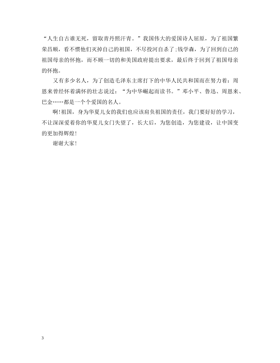 最新祖国在我心中主题演讲稿内容 _第3页