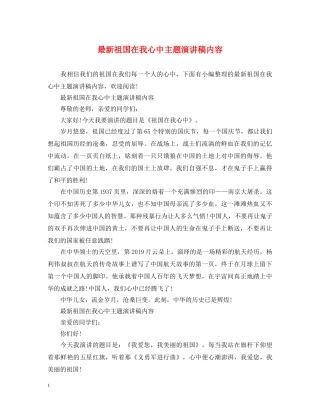 最新祖国在我心中主题演讲稿内容 