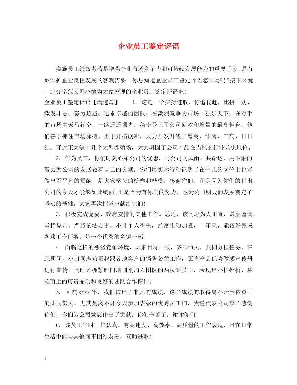 企业员工鉴定评语 _第1页