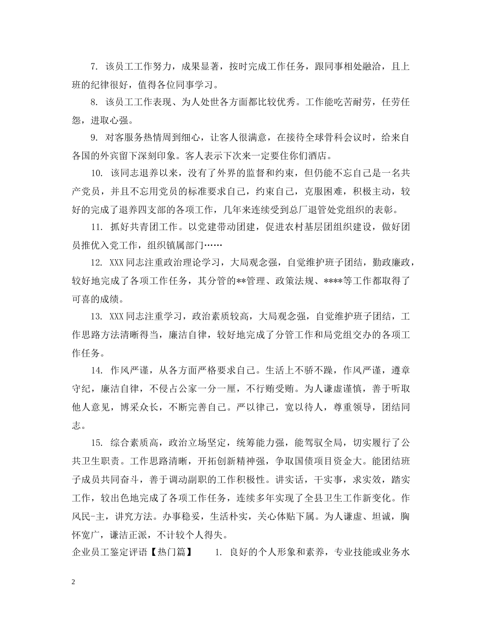 企业员工鉴定评语 _第2页