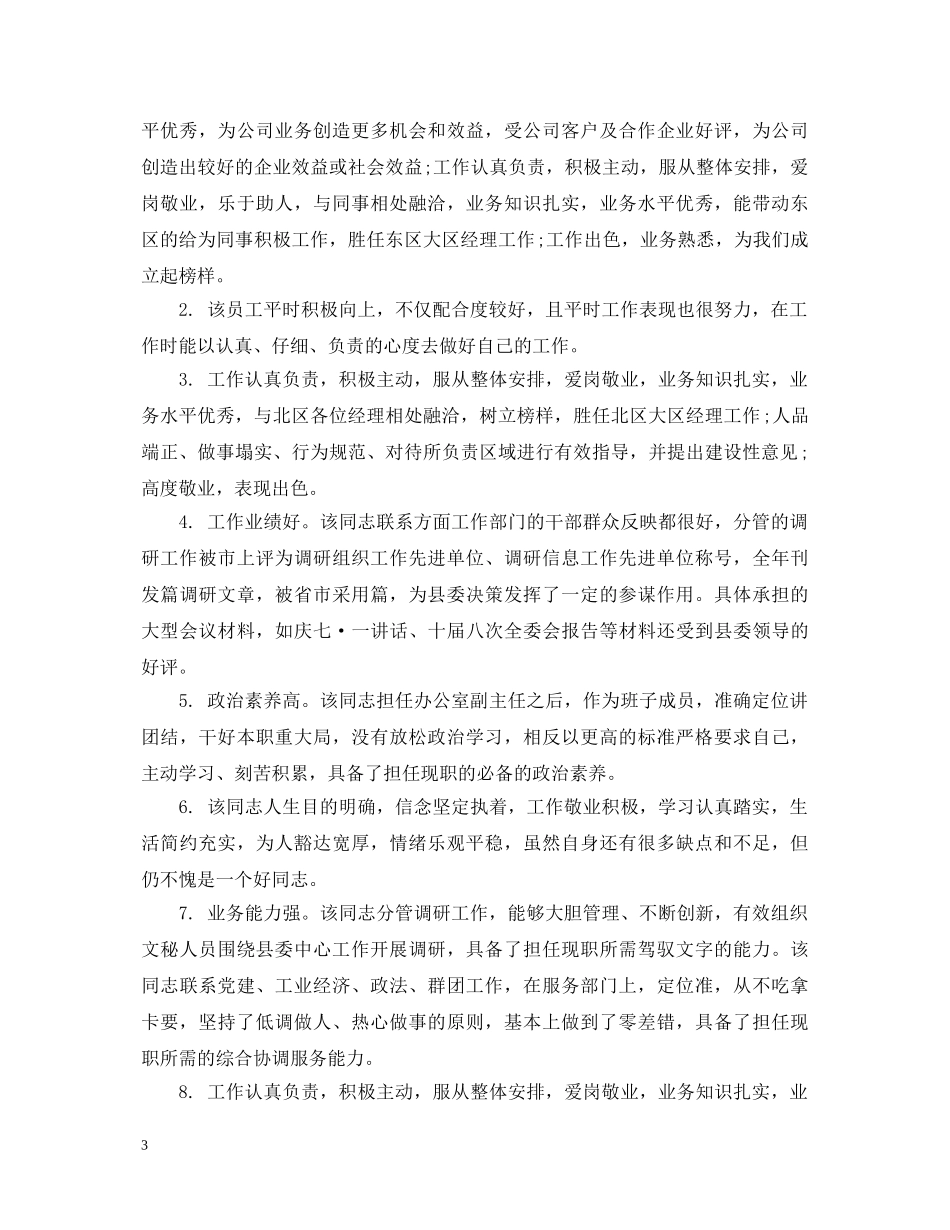 企业员工鉴定评语 _第3页