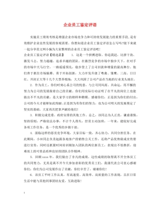 企业员工鉴定评语 