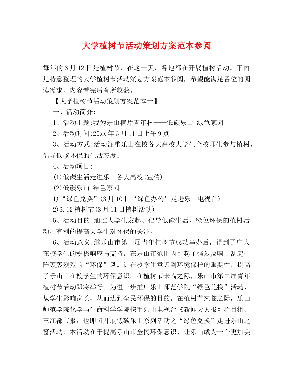 大学植树节活动策划方案范本参阅 _第1页