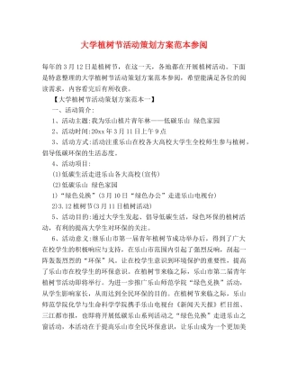 大学植树节活动策划方案范本参阅 