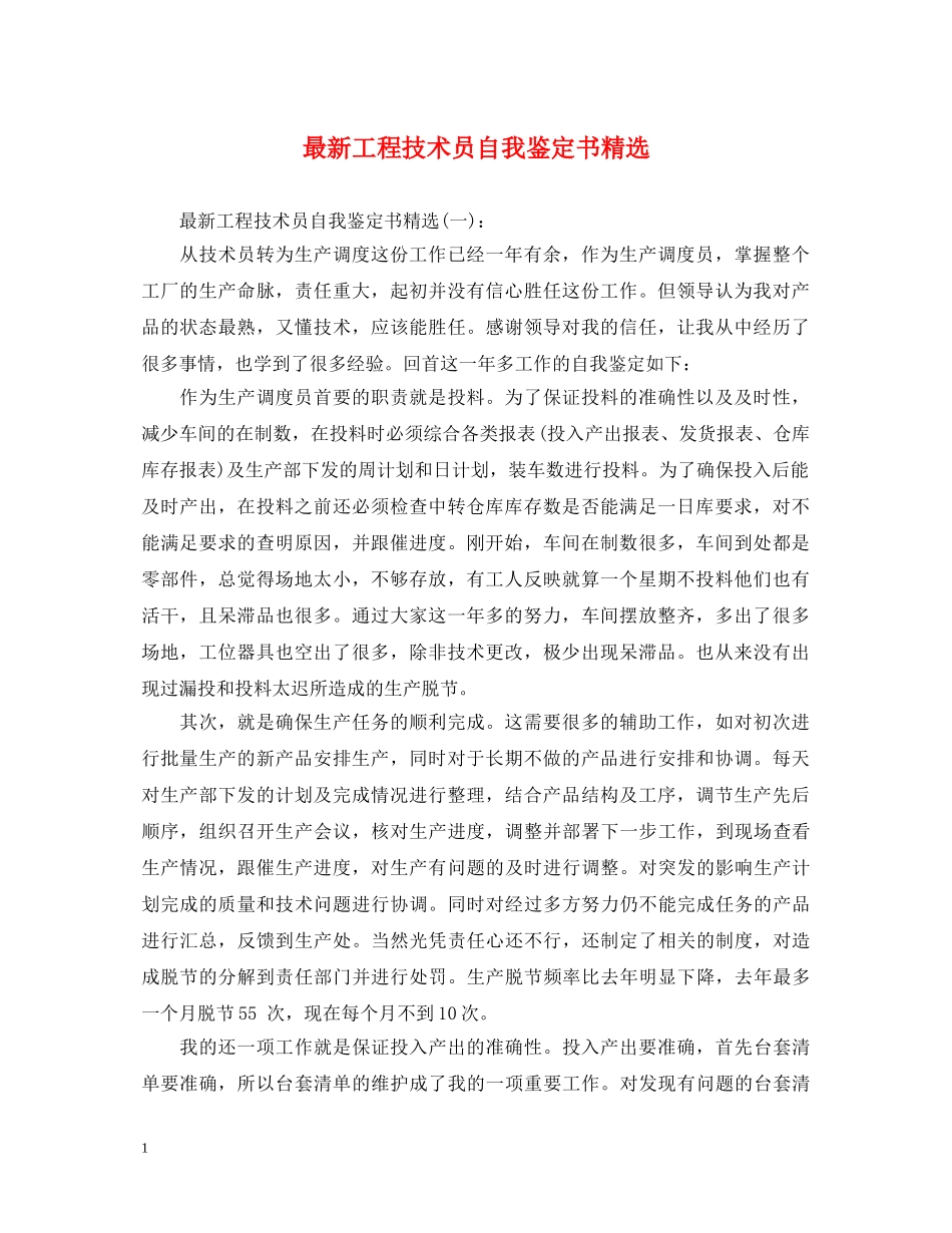 最新工程技术员自我鉴定书精选 _第1页