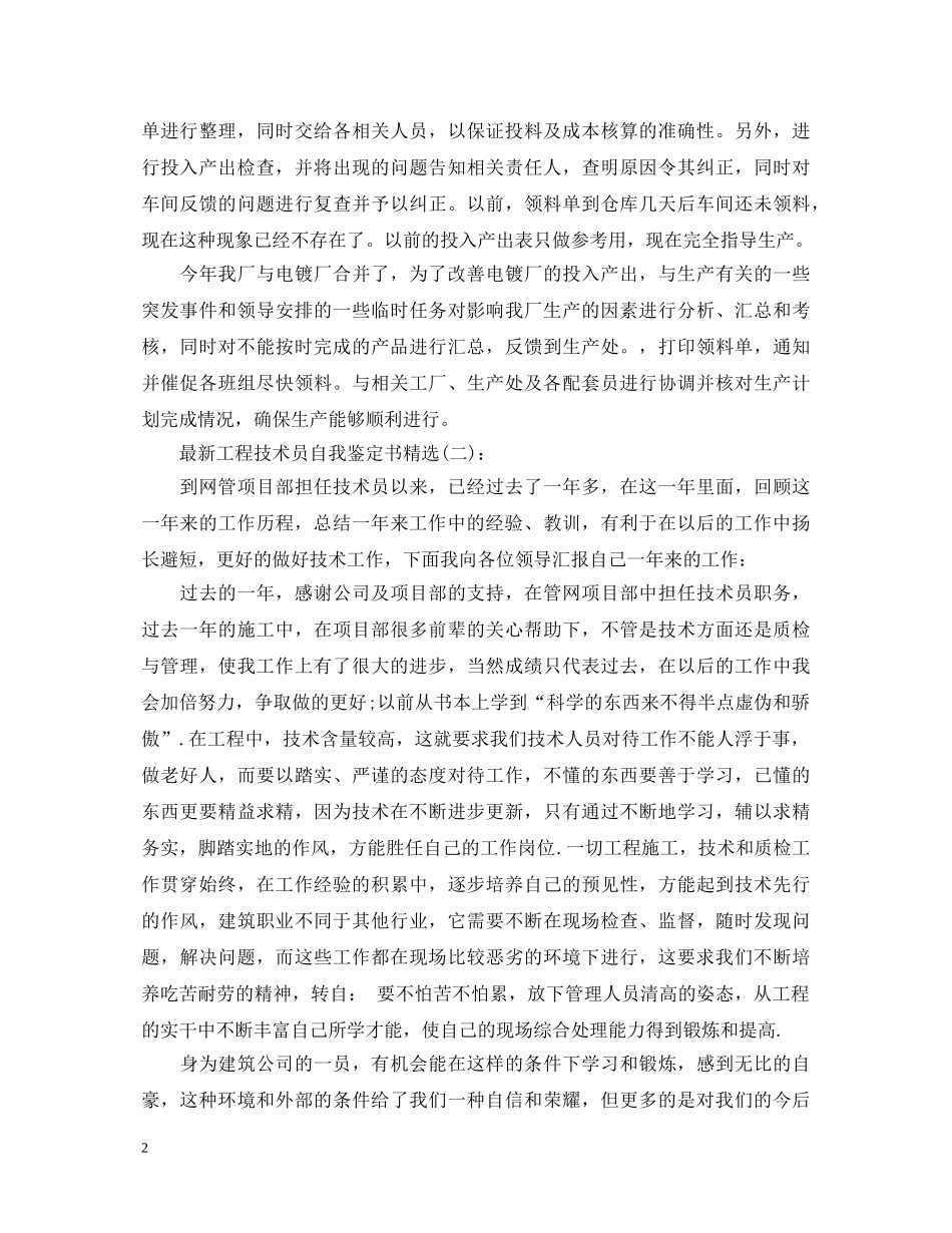 最新工程技术员自我鉴定书精选 _第2页