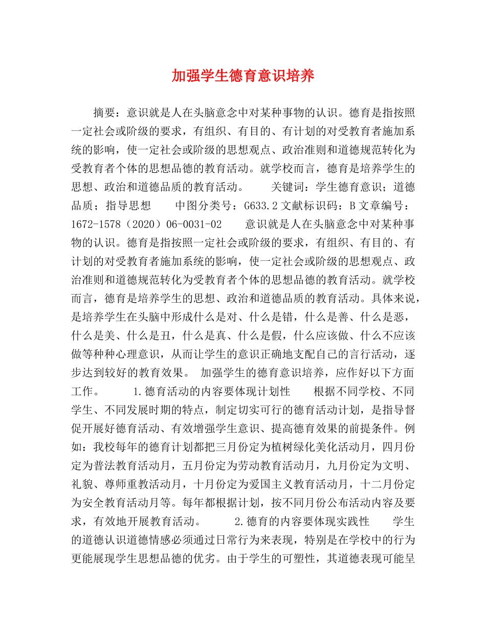 加强学生德育意识培养 _第1页