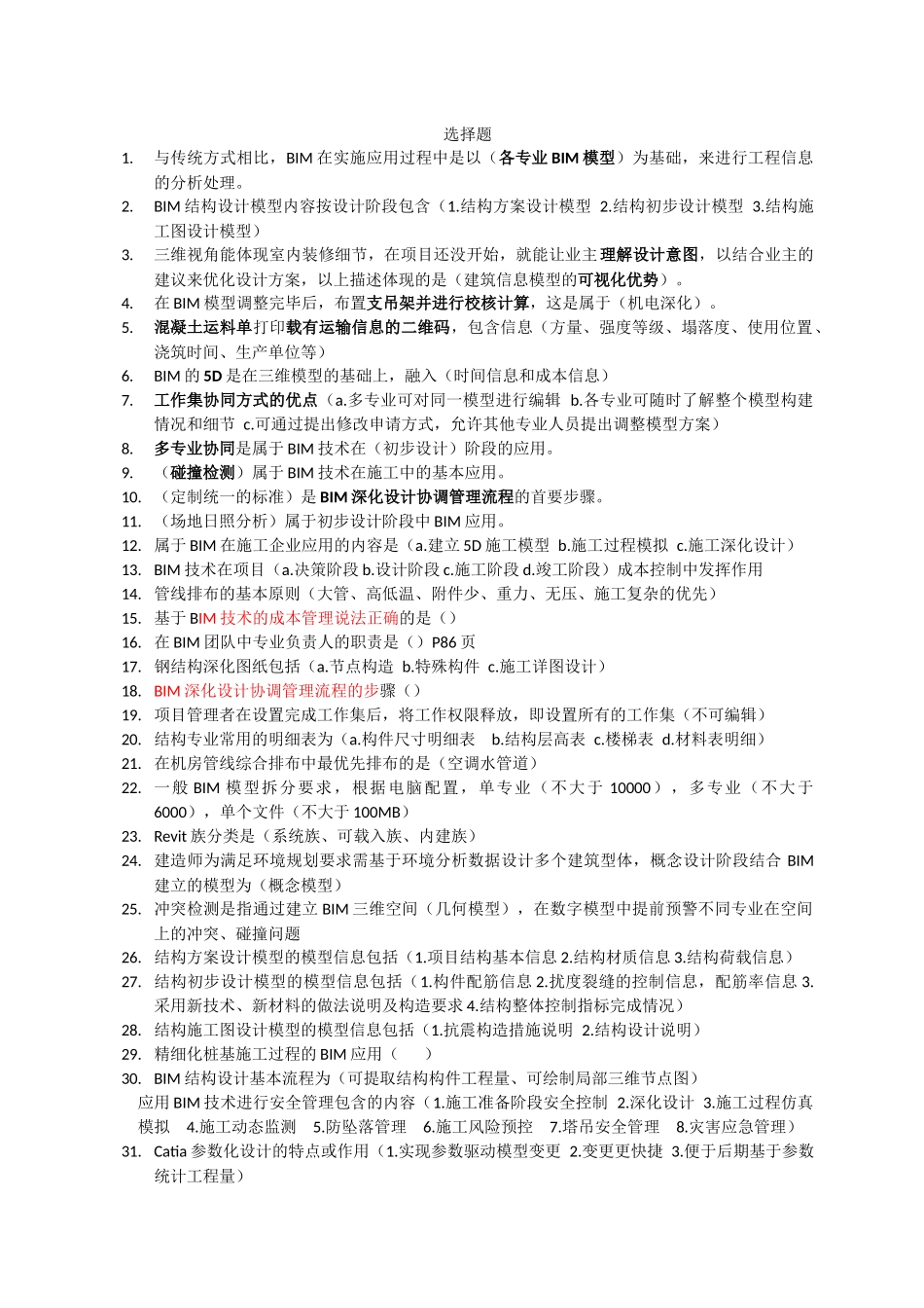 BIM案例选择题_第1页
