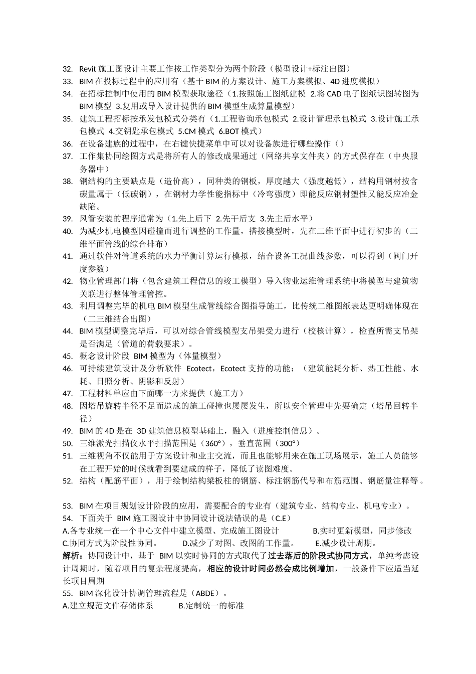 BIM案例选择题_第2页