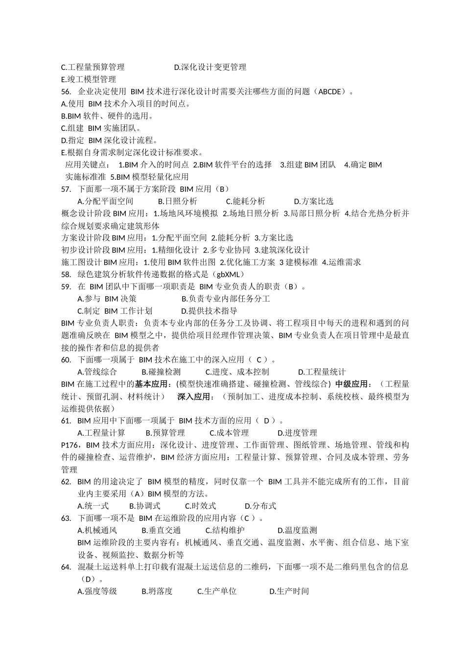 BIM案例选择题_第3页