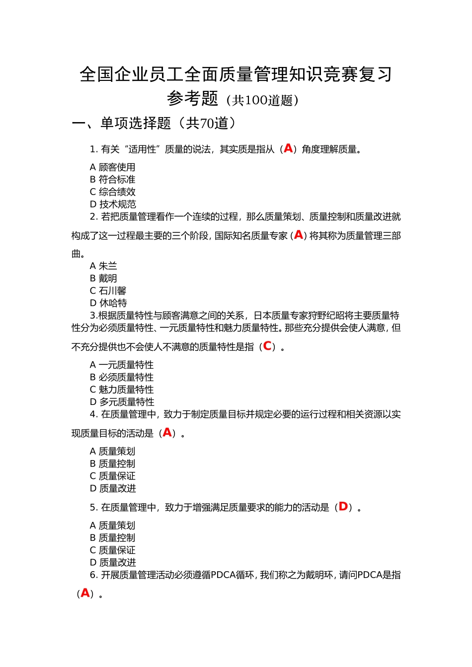 2017年全国企业员工全面质量管理知答题及答案(网络上流传最全面)_第1页