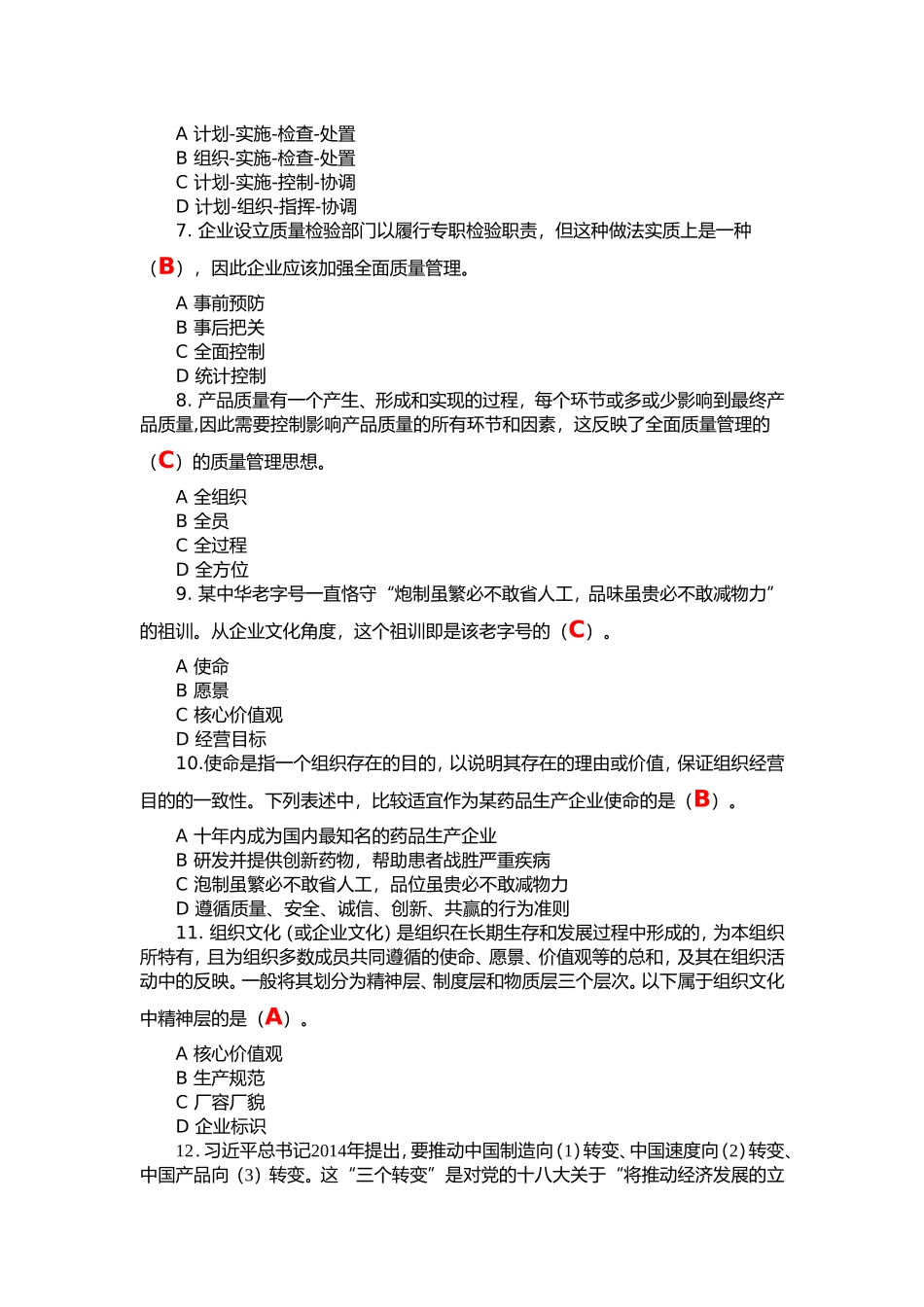 2017年全国企业员工全面质量管理知答题及答案(网络上流传最全面)_第2页