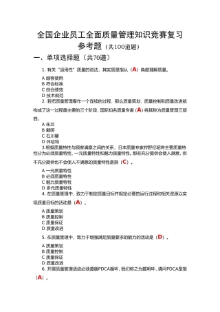 2017年全国企业员工全面质量管理知答题及答案(网络上流传最全面)