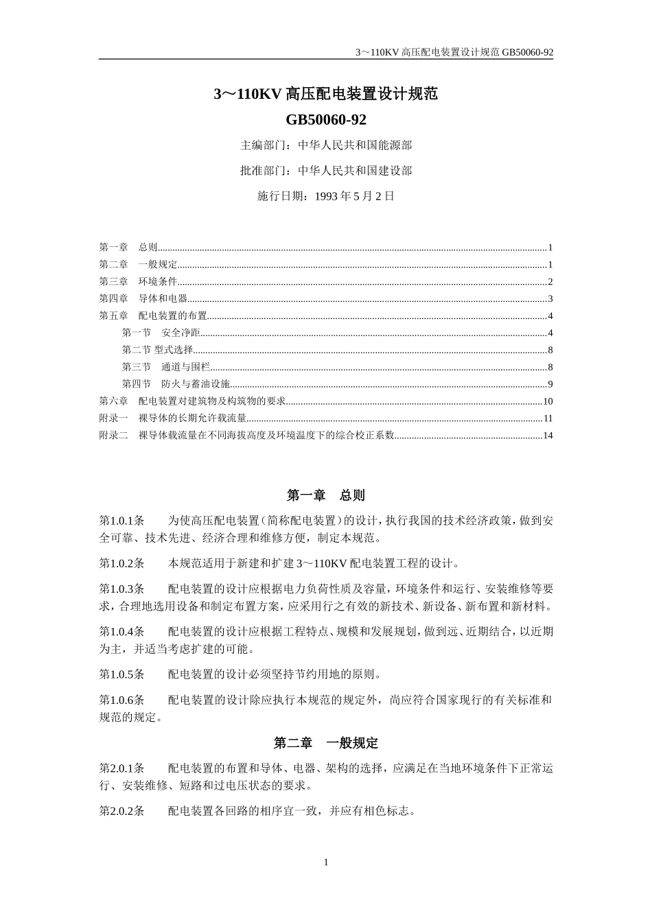 GB50060-92-3～110KV高压配电装置设计规范_第1页