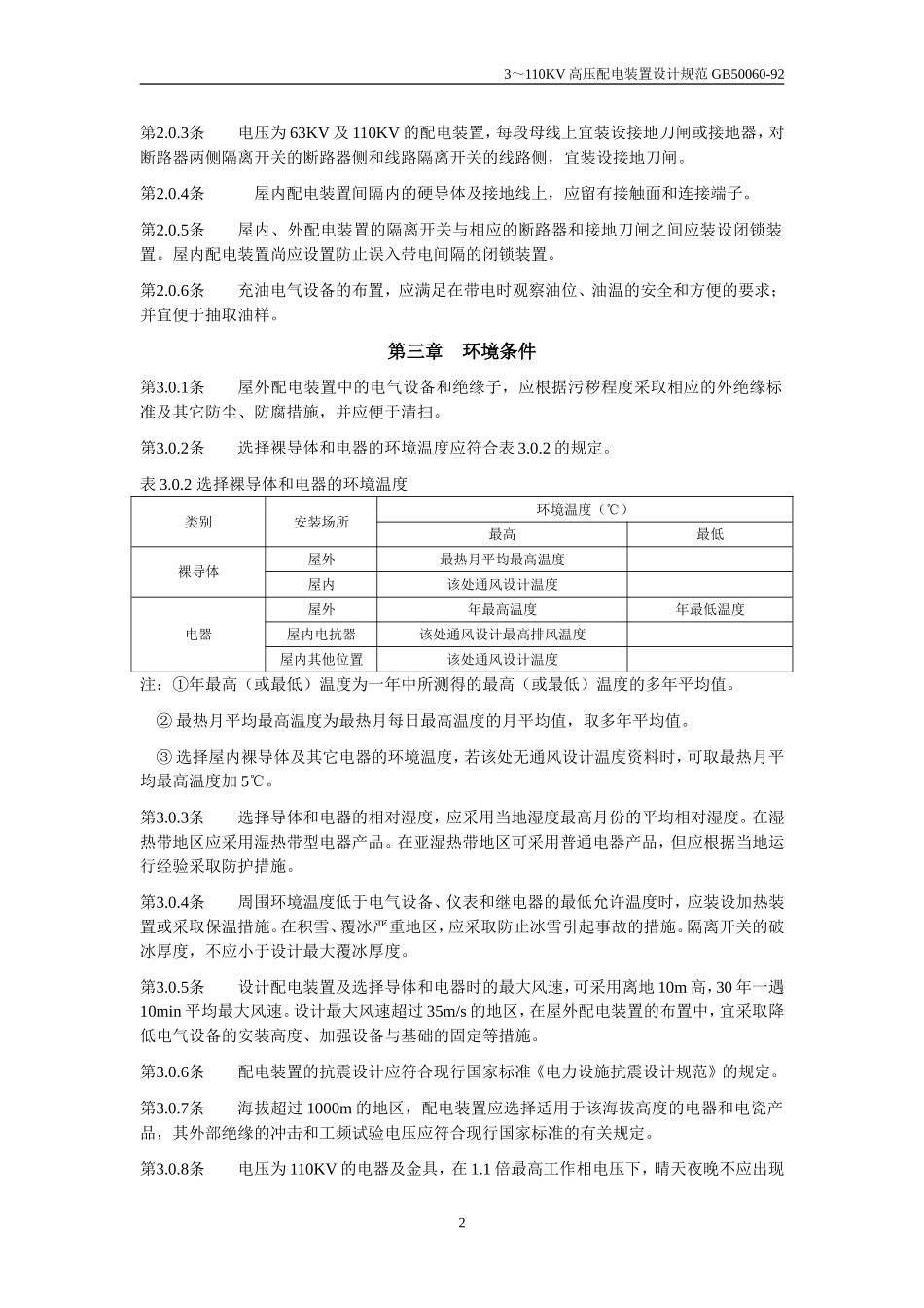 GB50060-92-3～110KV高压配电装置设计规范_第2页