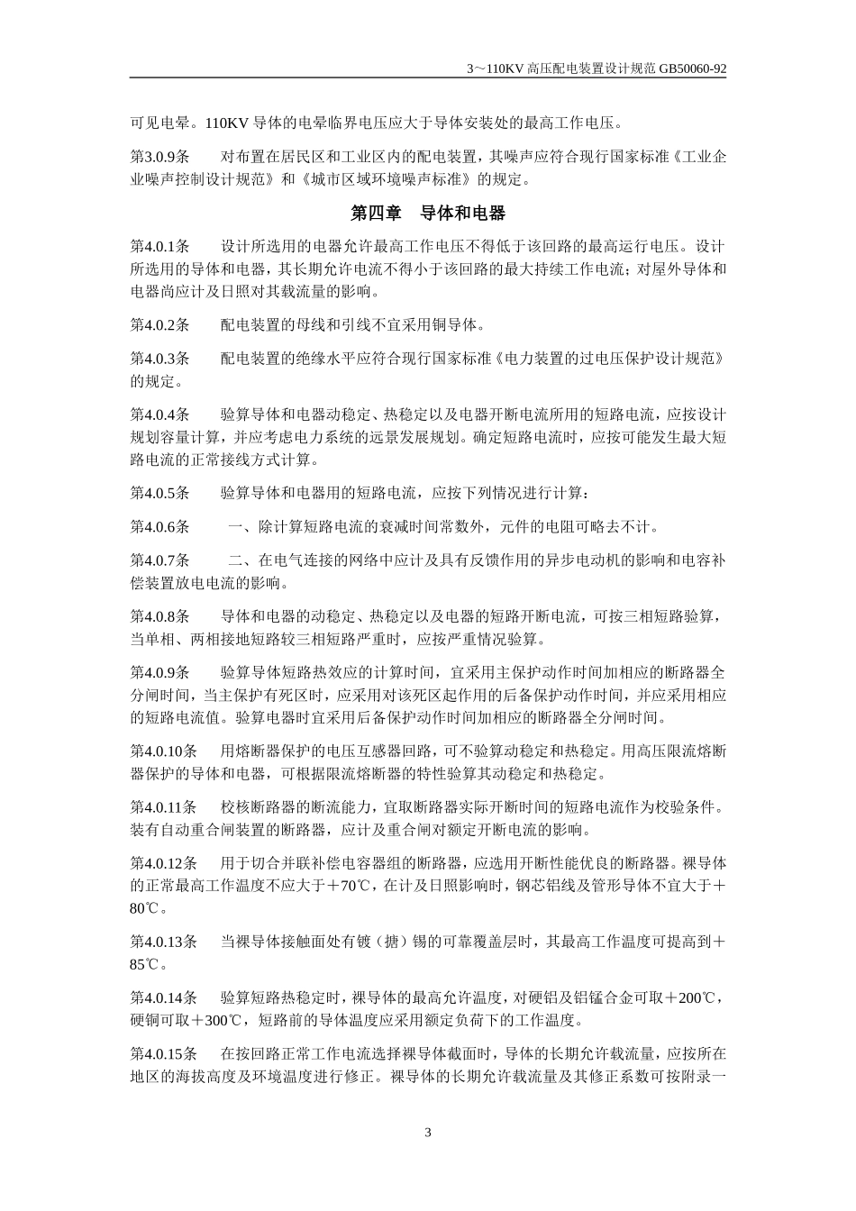 GB50060-92-3～110KV高压配电装置设计规范_第3页