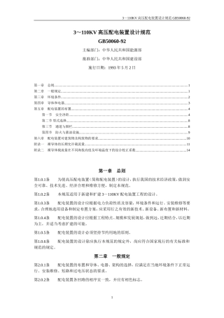 GB50060-92-3～110KV高压配电装置设计规范