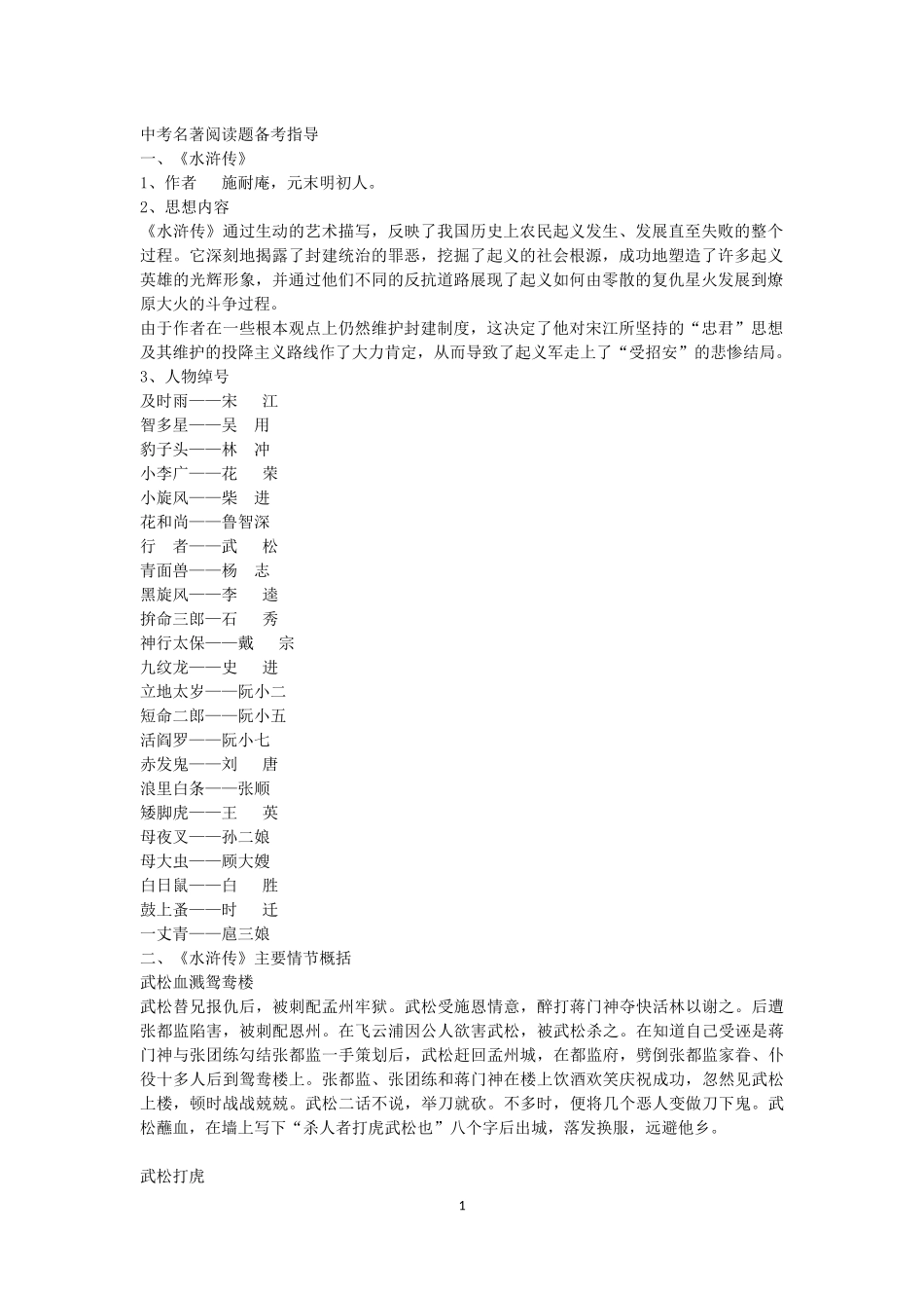 《水浒传》主要情节概括及人物介绍_第1页