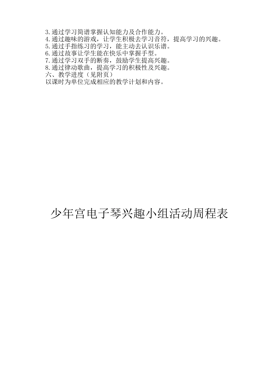 2017.11电子琴兴趣班教学计划-周程表_第3页