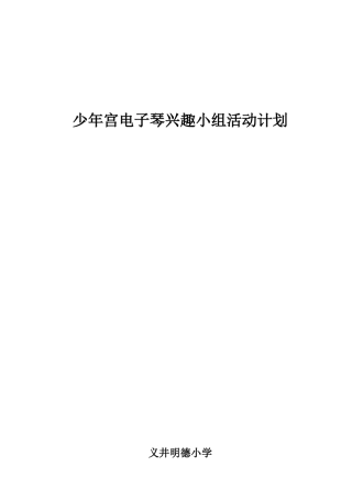 2017.11电子琴兴趣班教学计划-周程表