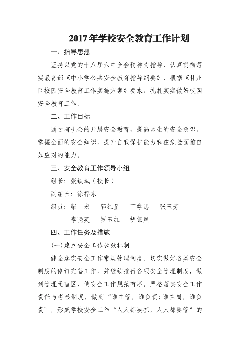 2017年学校安全教育工作计划_第1页