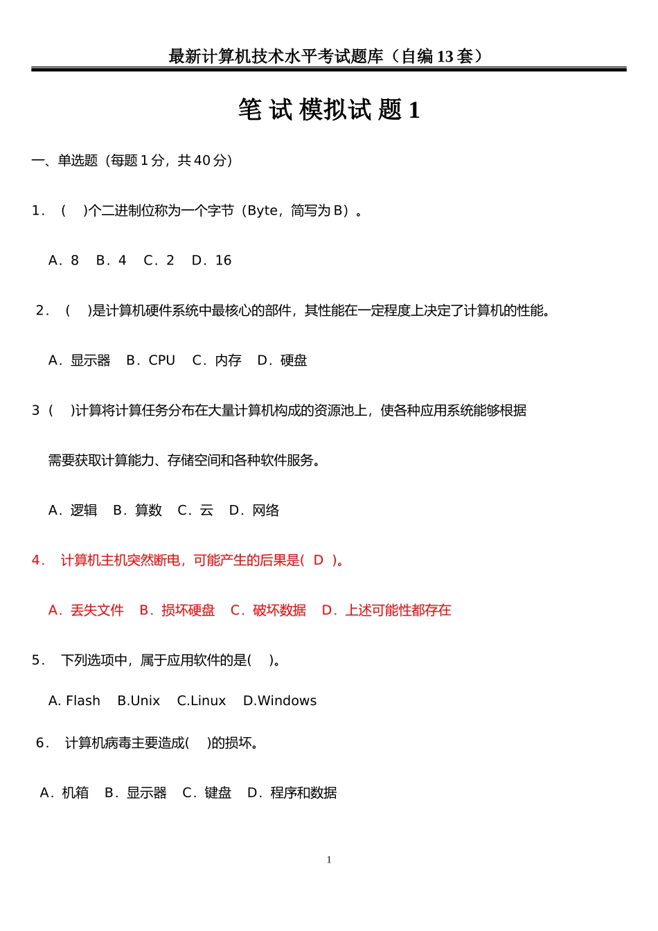 2018中小学教师计算机水平考试13套卷子_第1页