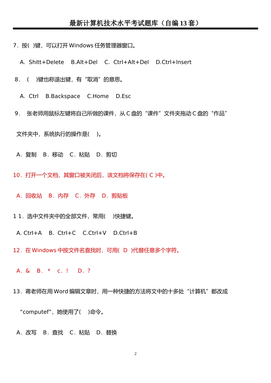 2018中小学教师计算机水平考试13套卷子_第2页