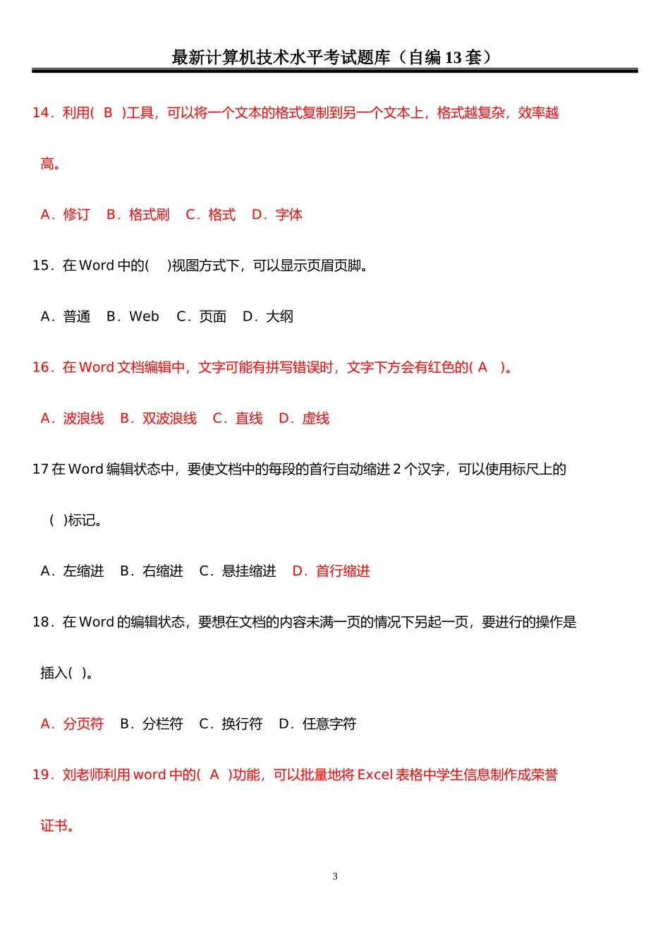 2018中小学教师计算机水平考试13套卷子_第3页