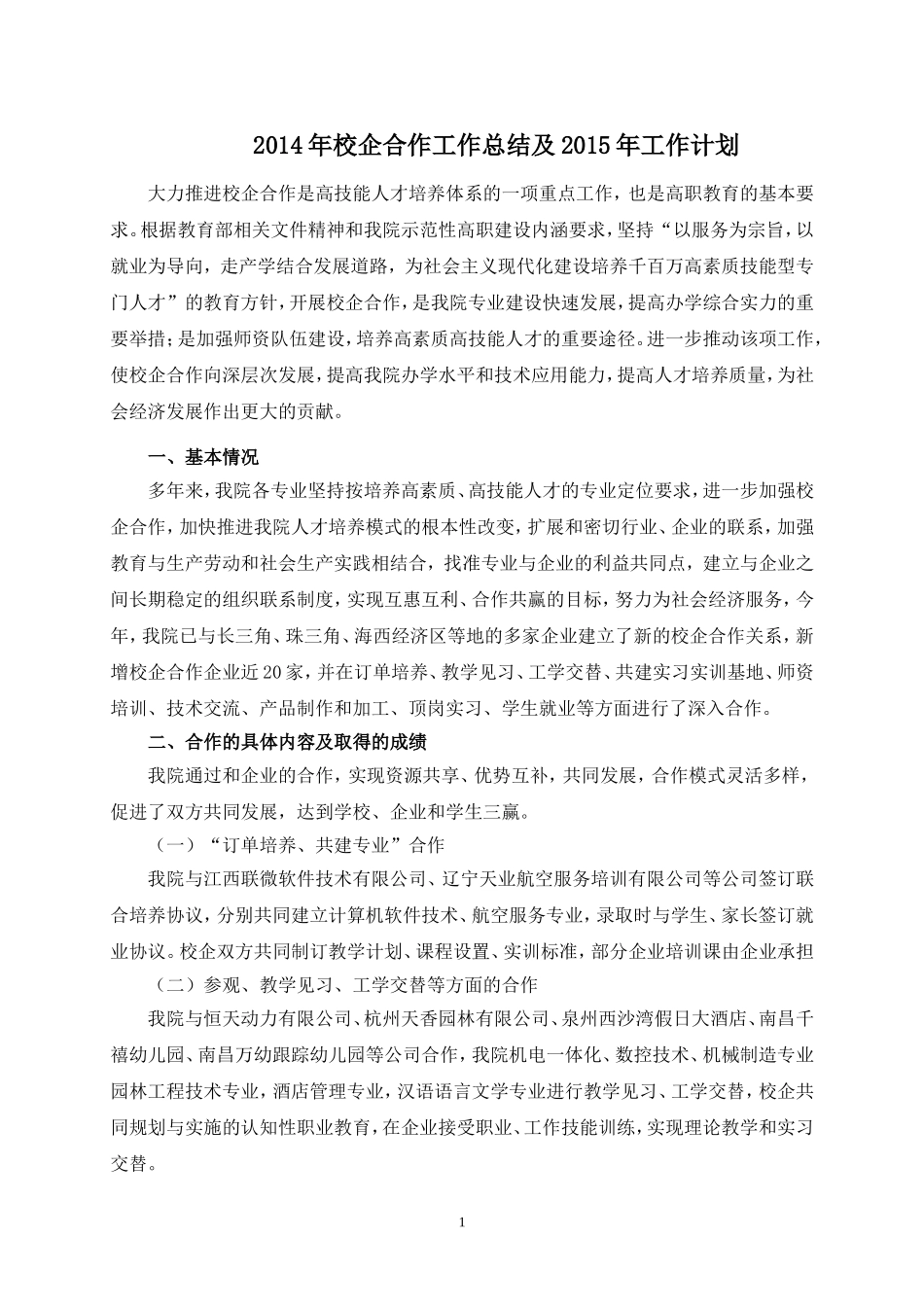2015年校企合作工作总结及2016年工作计划_第1页