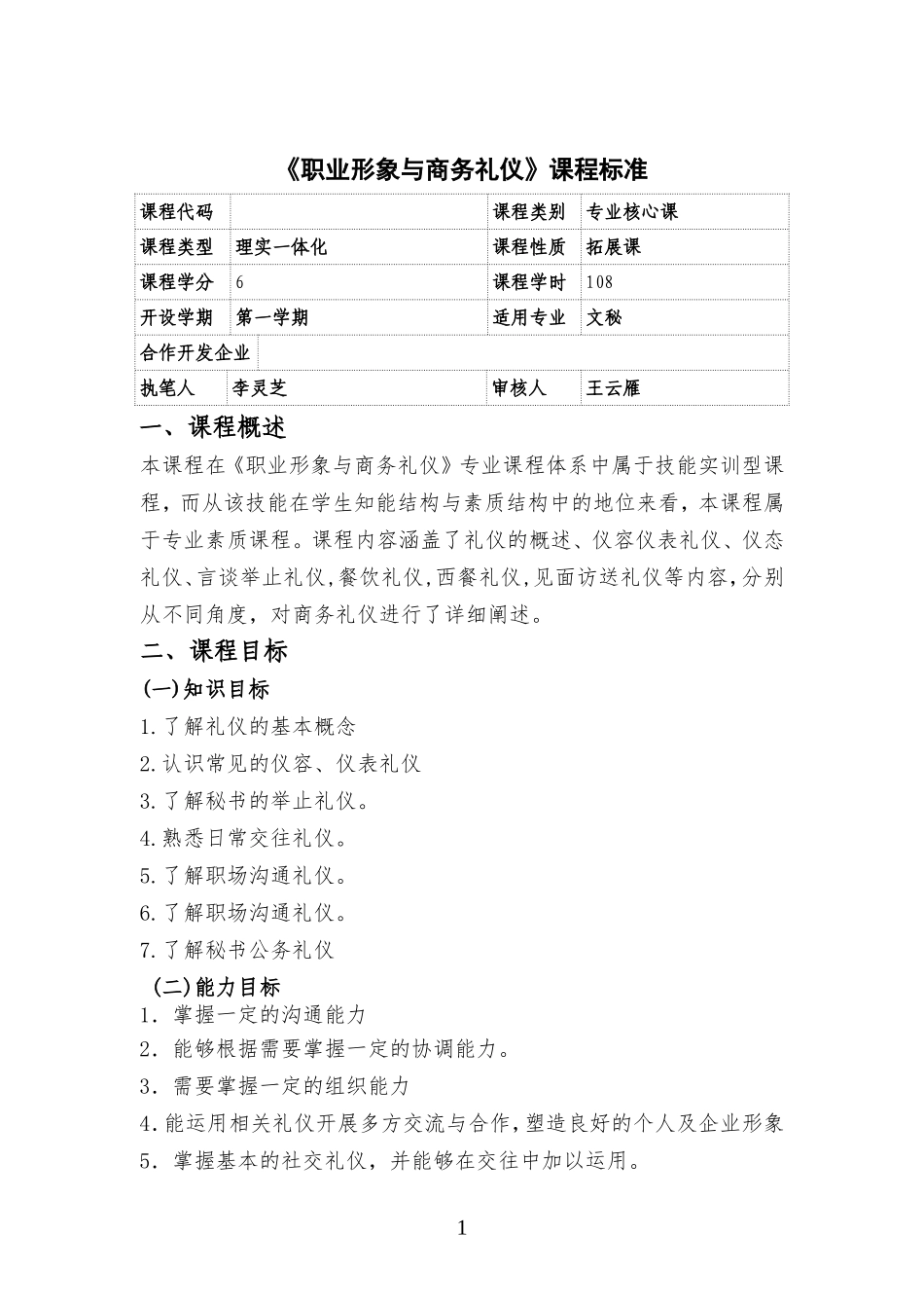 《职业形象与商务礼仪》课程标准_第1页