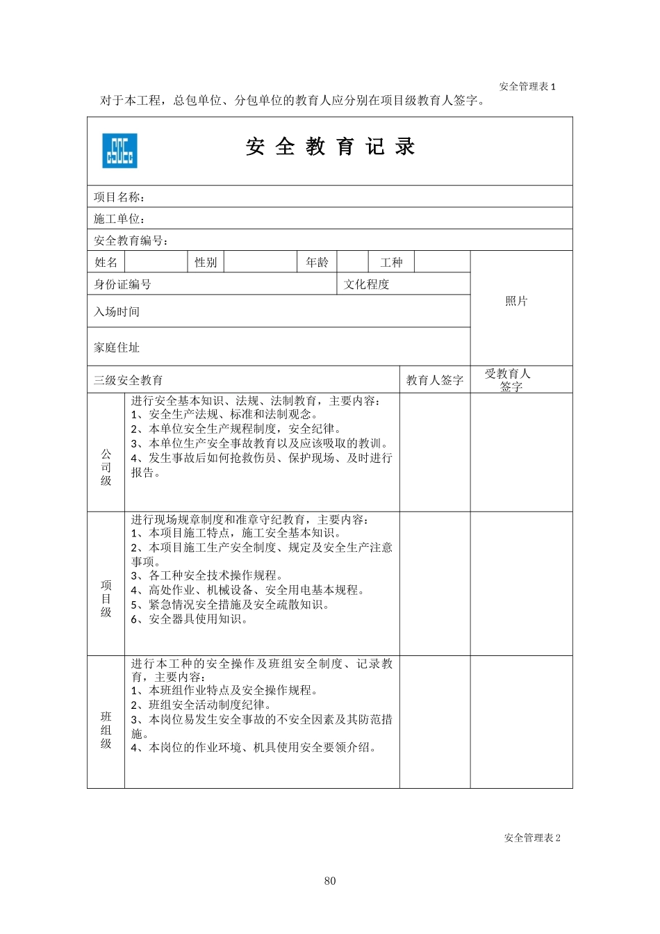 安全管理表格-中建一局_第1页