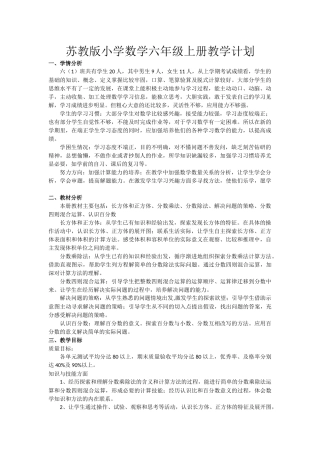 2017苏教版小学数学六年级上册教学计划